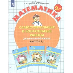 Математика. Выпуск 2. Самостоятельные и контрольные работы для начальной школы. Вариант 2. 2 класс. Петерсон Л. Г.