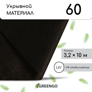 Материал мульчирующий, 10 3,2 м, плотность 60 г/м²спанбонд с УФ-стабилизатором, чёрный, Greengo, Эконом 30%