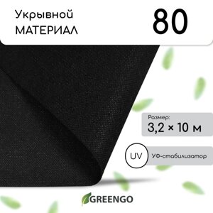 Материал мульчирующий, 10 3,2 м, плотность 80 г/м²спанбонд с УФ-стабилизатором, чёрный, Greengo, Эконом 30%