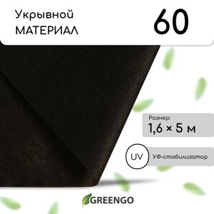 Материал мульчирующий, 5 1.6 м, плотность 60 г/м²спанбонд с УФ-стабилизатором, чёрный, Greengo, Эконом 30%