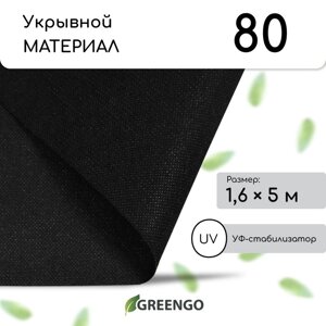 Материал мульчирующий, 5 1,6 м, плотность 80 г/м²спанбонд с УФ-стабилизатором, чёрный, Greengo, Эконом 30%