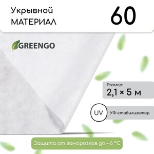 Материал укрывной, 5 2,1 м, плотность 60 г/м²с УФ-стабилизатором, белый, Greengo, Эконом 30%