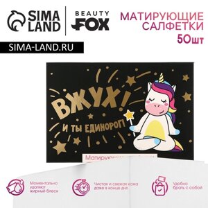 Матирующие салфетки для лица «ВЖУХ! И ты единорог!50 шт, BEAUTY FOX