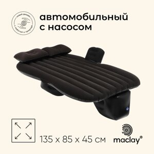 Матрас надувной автомобильный maclay, 135х85х45 см, с насосом