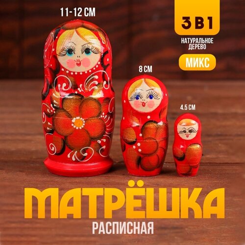 Матрёшка 3 в 1, расписная, МИКС