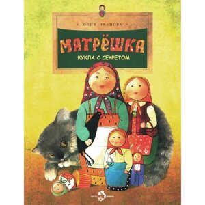 Матрешка. Кукла с секретом. Выпуск 118. 4-е издание. Иванова Ю.