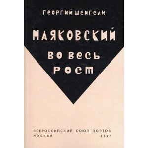 Маяковский во весь рост (репринтное издание 1927 г. Шенгели Г.
