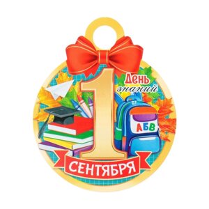 Медаль "1 Сентября. День знаний" рюкзак, 11х9,0 см