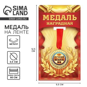 Медаль «Лучший папа», d=3,5 см