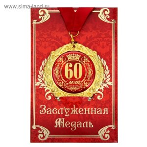 Медаль на открытке "60 лет", диам. 7 см