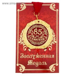 Медаль на открытке "С юбилеем 85 лет", диам .7 см