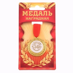 Медаль "С юбилеем 50!d=3,5 см