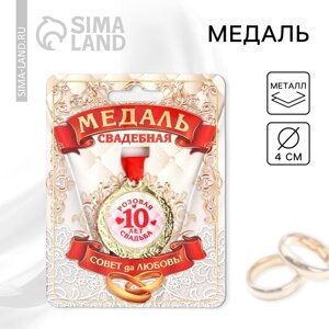 Медаль свадебная на открытке «10 лет розовая свадьба», d=4 см