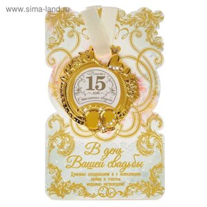 Медаль свадебная на открытке "Стеклянная свадьба", 8,5 х 8 см
