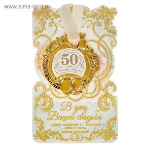 Медаль свадебная на открытке "Золотая свадьба", 8,5 х 8 см
