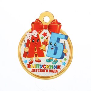 Медаль "Выпускник детского сада! буквы, 10 х 10 см