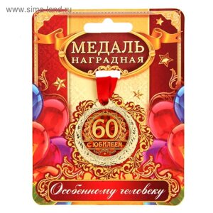 Медаль юбилейная «С юбилеем 60», d=4 см.