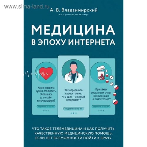 Медицина в эпоху Интернета. Что такое телемедицина и как получить качественную медицинскую помощь