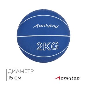 Медицинбол ONLYTOP, 2 кг, цвет синий