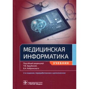 Медицинская информатика. Под редакцией: Зарубиной Т., Кобринского