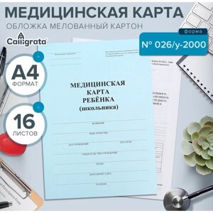 Медицинская карта ребёнка А4, форма № 026/у-2000, 16 листов, синий