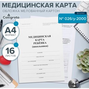 Медицинская карта ребёнка А4 "Классика", форма № 026/у-2000, 16 листов