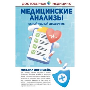 Медицинские анализы. Самый полный справочник. Ингерлейб М. Б.