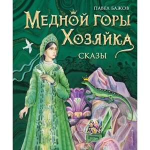 Медной горы Хозяйка. Сказы. Бажов П. П.