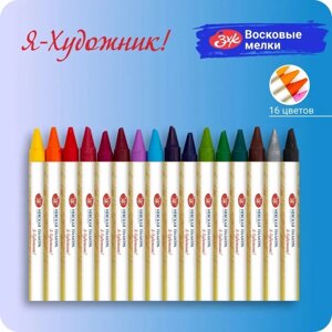 Мелки восковые "Я - Художник!16 цветов, круглые