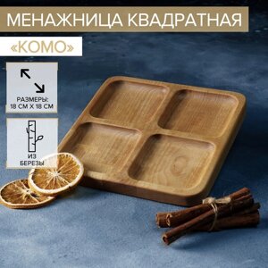 Менажница деревянная квадратная Доляна «Комо», 18181,8 см, 4 секции, берёза, пропитана маслом