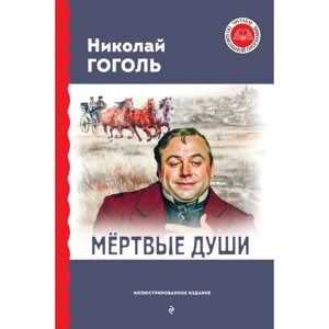 Мёртвые души. Гоголь Н. В.