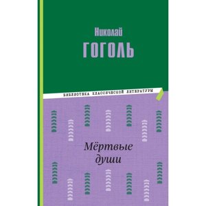 Мёртвые души. Гоголь Н. В.