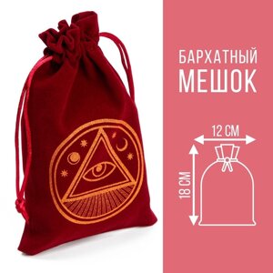 Мешочек для карт Таро, «Всевидящее око», бархатный, бордовый, 1218 см