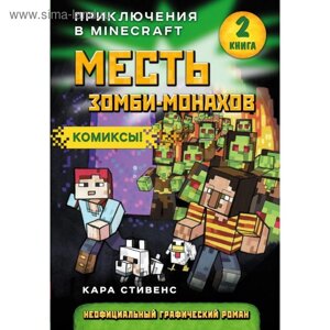 Месть зомби-монахов, Стивенс К., книга 2