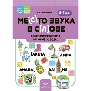 Место звука в слове. Фонематические игры. Звуки [л]р]с]ш]5-7 лет. Хомякова Е.