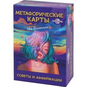 Метафорические ассоциативные карты, мак карты "Советы и аффирмации", 67 л