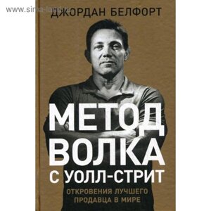 Метод волка с Уолл-стрит: Откровения лучшего продавца в мире. Белфорт Дж.