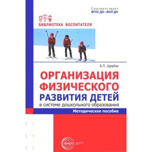 Методическое пособие «Организация физического развития детей в системе дошкольного образования», Щербак А. П.