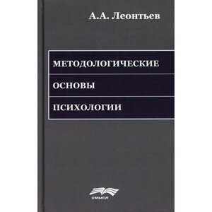 Методологические основы психологии. 2-е издание, стер. Леонтьев А. А.