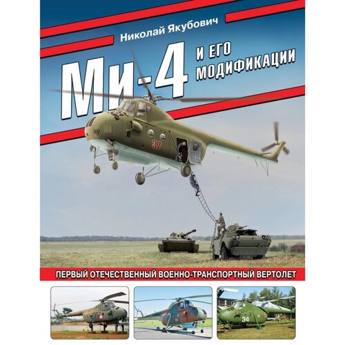 Ми-4 и его модификации. Первый отечественный военно-транспортный вертолет. Якубович Н. В.