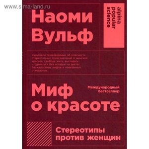 Миф о красоте: Стереотипы против женщин. Вульф Н.