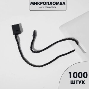 Микропломба для этикеток (набор 1000 шт. цвет чёрный