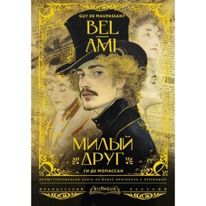 Милый друг. Bel-Ami. Мопассан Г. Д.