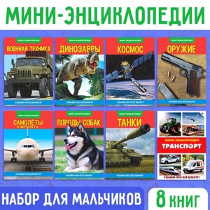 Мини-энциклопедии набор «Для мальчиков», 8 шт.