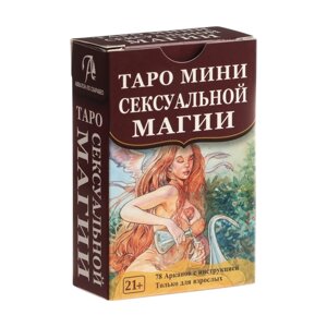 Мини-карты таро "Сексуальной магии", для начинающих, 80 карт, 5.8х8.9 см, инструкция QR-код