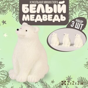 Миниатюра кукольная «Белый медведь», набор 3 шт., размер 1 шт. 2 2 3 см