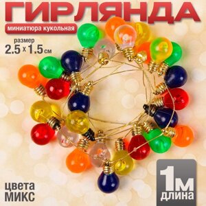 Миниатюра кукольная «Гирлянда - шарик», длина 1 метр, игрушка: 2,51,5 см, цвета МИКС