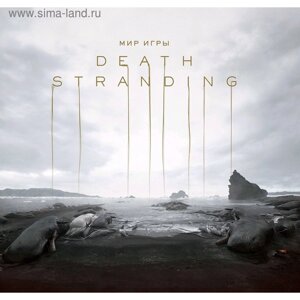 Мир игры Death Stranding, Кодзима Х., Синкава Ё.