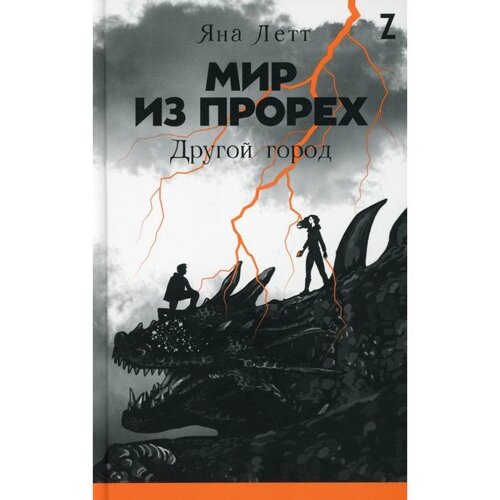 Мир из прорех. Другой город. Летт Я.