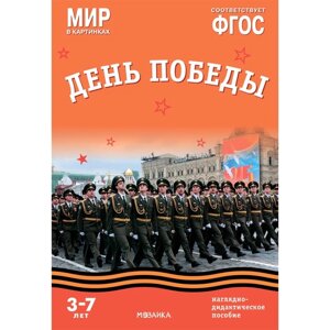 Мир в картинках. День Победы. Наглядно-дидактическое пособие. Минишева Т.